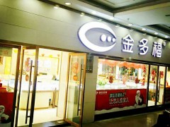 4店盛华堂入口金多福珠宝