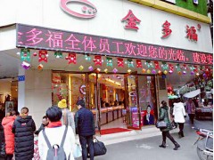 3店仪凤街103号金多福珠宝