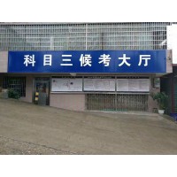 新化县凯旋机动车驾驶员培训驾校