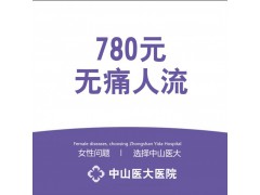 【人流】780元人流套餐