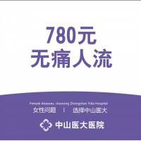 【人流】780元人流套餐